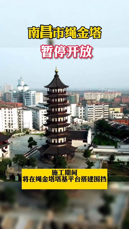 南昌市,南昌市博物館近日發(fā)布公告稱 11月6日至2022年1月31日,繩金塔將進(jìn)行圍擋維修,期間禁止游客進(jìn)入?yún)⒂^